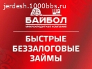 МикроКредит"Бай Бол"
