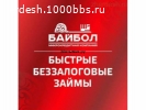 МикроКредит"Байбол"