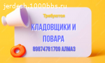Требуется КЛАДОВЩИКИ и ПОВАРА: (кампачы жана ашпозчу керекте